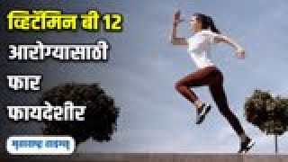 व्हिटॅमिन बी 12चे आरोग्यासाठी फायदे । Benefits Of Vitamin B12 । Health Tips [upl. by Ecinahc413]