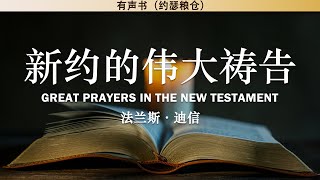 新约的伟大祷告 Great Prayers in The New Testament  法兰斯‧迪信  有声书 [upl. by Lipkin]