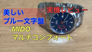 【腕時計】MIDO ミドー マルチコンフォートを購入してきました [upl. by Russom]