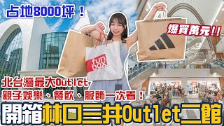 林口三井Outlet二期試營運！必逛品牌一次看！8000坪、三層樓規模！超多優惠我竟然花了一萬元？北台灣最大Outlet！餐飲選擇也超多！📍好想去新北 [upl. by Cirdec]