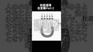 秋庭道博のこころに響く名言Part2 [upl. by Gary]