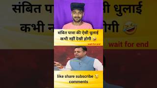 संबित पात्रा की ऐसी धुलाई कभी नहीं देखी होगी godimedia youtubeshorts shorts short shortvideo [upl. by Aurea]