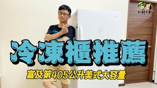 影片開箱冷凍櫃推薦 富及第405公升變頻直立式冷凍櫃 大容量更省電 [upl. by Sommer427]