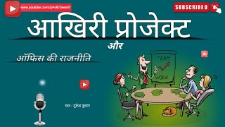 आखिरी प्रोजेक्ट  ऑफिस की राजनीति  Office  Hindi kahaniya  हिंदी कहानी  Moral Story [upl. by Elegna683]