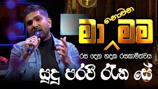 Sudu Pravi Rena Se  සුදු පරවී රැන සේ   Ma Nonawa Mama  By DushanJayathilake [upl. by Campball]