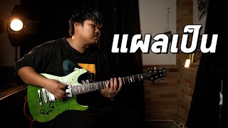 แผลเป็น  bodyslam FeatJeff Satur  Guitar Cover Paotung [upl. by Alithia46]