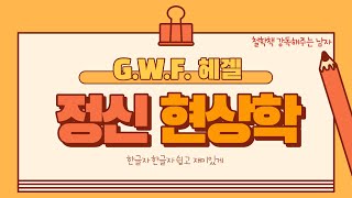 헤겔 강독  정신현상학 2 감각적 확신2 Phänomenologie des Geistes 2 [upl. by On]