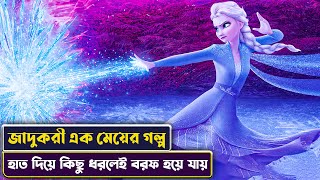 মেয়েটি জাদু দিয়ে বরফ বানাতে পারতো  Frozen 2 Movie Explained in Bangla  Cinemon animation  সিনেমন [upl. by Eleanora702]