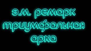 Эрих Мария Ремарк триумфальная арка часть 1 аудиокниги слушать онлайн бесплатно [upl. by Inhsor234]