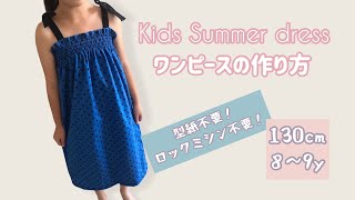 簡単！ ワンピース 作り方 【型紙なし！ロックミシン不要！】How to sew Kids Dress [upl. by Taffy]