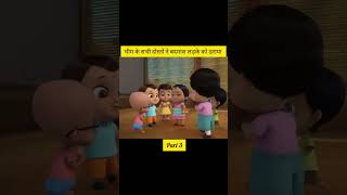 भीम के सभी दोस्तों ने बदमाश लड़के को डरायाbheem cartoon viralvideo short [upl. by Huxham]