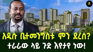 አዲሱ ቤተመንግስቱ ምን ደረሰ  ተራራው ላይ ጉድ እየታየ ነው [upl. by Weir]