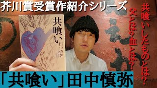 【芥川賞受賞作紹介「共喰い」田中慎弥】 [upl. by Anair223]