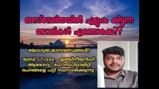 ഓസ്‌ട്രേലിയയിൽ ഏറ്റവും സാധ്യത ഉള്ള ജോലികൾ Jobs with most opportunities in Australia [upl. by Kerns]