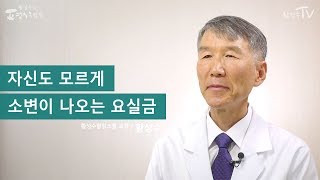 황성수TV 자신도 모르게 소변이 나오는 요실금 [upl. by Edelson]