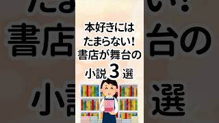 本好きにはたまらない！書店が舞台の小説3選 小説 小説紹介 本 読書 おすすめ本 [upl. by Omrellug123]