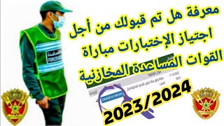 كيفية معرفة هل تم قبولك في مباراة القوات المساعدة المخازنية 2023 2024 من أجل اجتياز الإختبارات [upl. by Venita]