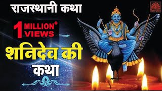 कथा शनिदेव की  Katha Shanidev Ki  Mangi Lal  Jai Shanidev  Ziiki Media [upl. by Israeli]