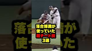 落合博満が使っていた超チート技3選 野球プロ野球 shorts [upl. by Etnuad]