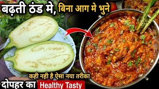 Dhaba style swadisht Baingan Ka Bharta Banaya is Aasan tarike se Baigan Ka Bharta recipe [upl. by Atiugram]