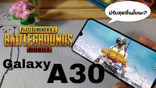 Galaxy A30 เล่นเกมส์ PUBG MOBILE ปรับสุดลื่นมั้ยนะ [upl. by Alasdair]