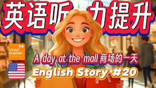 🔥 提升英语听力理解能力！简单的英语故事《A day at the mall 商场的一天》第19课 English Learning  英语听力  英文学习 [upl. by Nwahsat751]