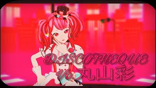 【MMDバンドリ】DISCOTHEQUE Vo丸山彩 [upl. by Yerrot655]