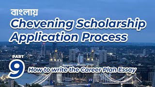 Chevening Scholarship Application from Bangladesh Episode 9। চিভনিং স্কলারশিপ এপ্লিকেশন প্রসেস [upl. by Kessler]