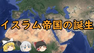 【ゆっくり歴史解説】イスラム帝国の誕生 [upl. by Garek]