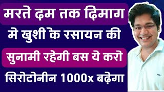 मरते दम तक दिमाग में खुशी के रसायन की सुनामी रहेगी बस ये करो सिरोटोनीन 1000x बढ़ेगा [upl. by Gnirol753]