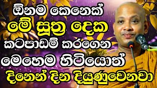 ඕනම කෙනෙක්ට හරියන්න ගන්නවා මේ සුත්‍ර දෙක පාඩම් කරගෙන මෙහෙම වැඩ කලොත් Boralle Kovida Thero Bana 2024 [upl. by Etnoled215]