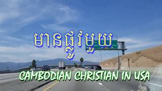 មានផ្លូវមួយ  Only one Way through Jesus Christ  Khmer Christian Song  Cambodian Ministry in USA [upl. by Haimes]