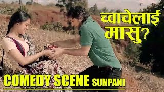 Maasu Lovers  SUNPANI  Comedy Scene  Nepali Movie Sunpani  Virgo Tv [upl. by Bonneau]