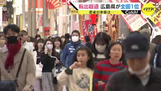 広島県の転出超過は全国１位 若者の本音は…「住みやすい街だけど、エンターテインメントが少ない」 [upl. by Zat]