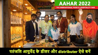 पतंजलि का स्टोर कैसे खोलें  Aahar 2022  International Food amp Hopitality Fair  Aahar 2022 Fair [upl. by Miahc]