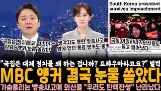 quot국힘은 대체 정치를 왜 하는 겁니까 트라우마라고요quot 한동훈 어떡하냐 MBC 앵커 결국 눈물 쏟았다 가슴 울리는 방송사고에 외신들 quot우리도 규탄합니다quot 난리났다 [upl. by Eanrahc]