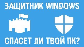 Спасет ли от вирусов Защитник Windows Какие лучшие антивирусы в 2018 [upl. by Edsel245]