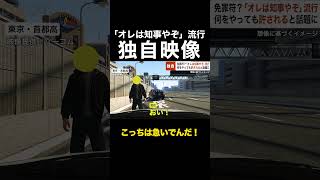 「こっちは急いでんだ！」免罪符？「オレは知事やぞ」流行 … 何をやっても許されると話題に shorts [upl. by Penoyer878]