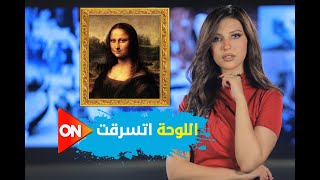 الموناليزا لوحة اشتهرت لما اتسرقت [upl. by Noed270]