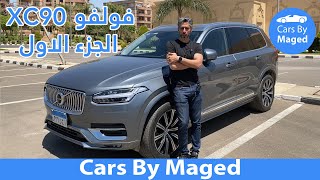 الجزء الاول  Volvo XC90 فولفو اكس سي [upl. by Goldston193]