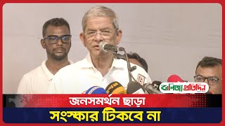 জনসমর্থন ছাড়া সংস্কার টিকবে না মির্জা ফখরুল [upl. by Ogaitnas]