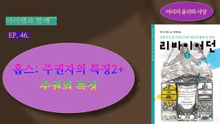 811 홉스11주권자의 권리2 주권의 특징사법권 전쟁선포권 강화권 주권 분할 분리 불가 주권자의 힘 명예 [upl. by Carolle]