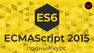 ECMAScript 2015 Полный курс ES6 [upl. by Noivad351]