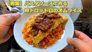 【男飯】パスタソースで作る卵トロットロのオムライスの作り方 [upl. by Ecirtaemed]