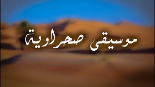 instrumental sahra by bm production موسيقى صحراوية [upl. by Ambie264]