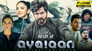 Ayalaan Full Movie In Hindi Dubbed  Sivakarthikeyan Rakul Preet Singh  1080p HD Facts amp Review [upl. by Ayatan]