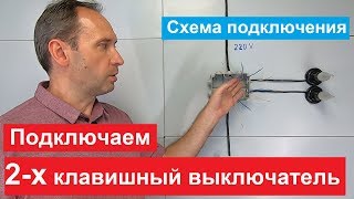 Двухклавишный выключатель Как подключить Схема подключения [upl. by Launce]