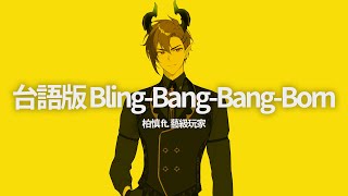 ｜台語翻唱｜Creepy Nuts「 Bling‐Bang‐Bang‐Born 」covered by 柏慎BoShen FT 藝級玩家 [upl. by Hestia723]