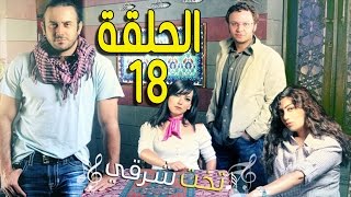 مسلسل تخت شرقي ـ الحلقة 18 الثامنة عشر كاملة HD ـ Takht Sharqi [upl. by Nellaf]