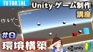 【Unity初心者向け】作りながら覚えるゲーム制作講座 0 インストールと環境構築【2021】 [upl. by Buseck]